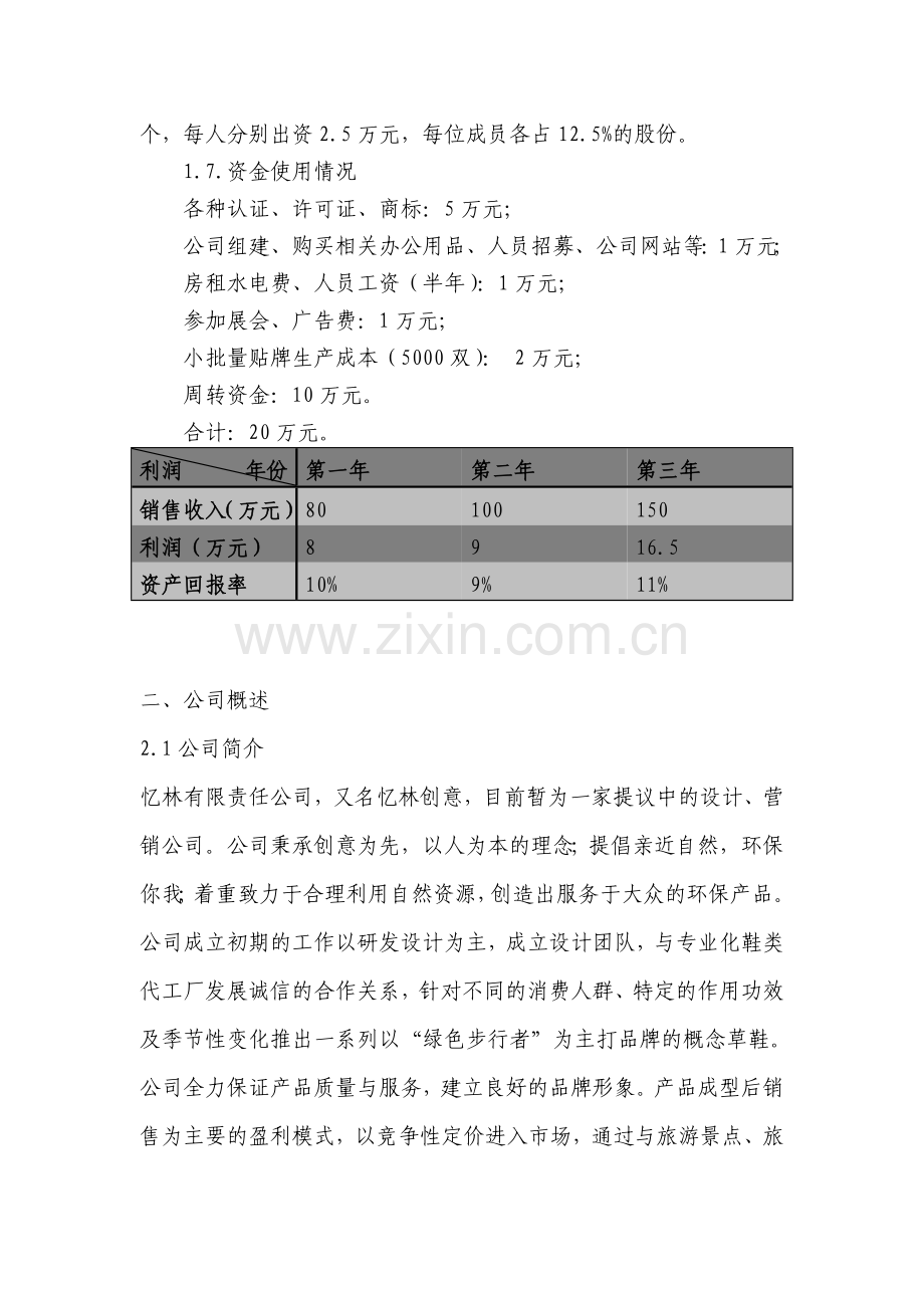 旅游文化产品忆林可行性研究报告.doc_第2页