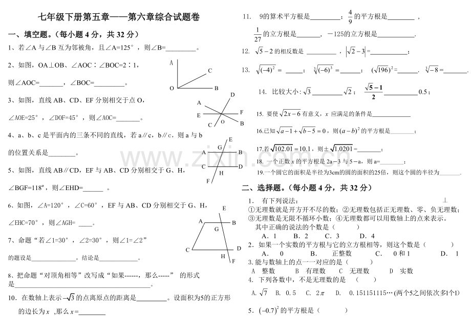 七年级下册第五章——第六章综合试题卷.doc_第1页