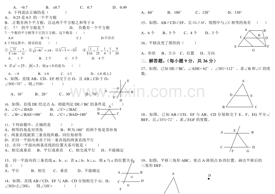 七年级下册第五章——第六章综合试题卷.doc_第2页