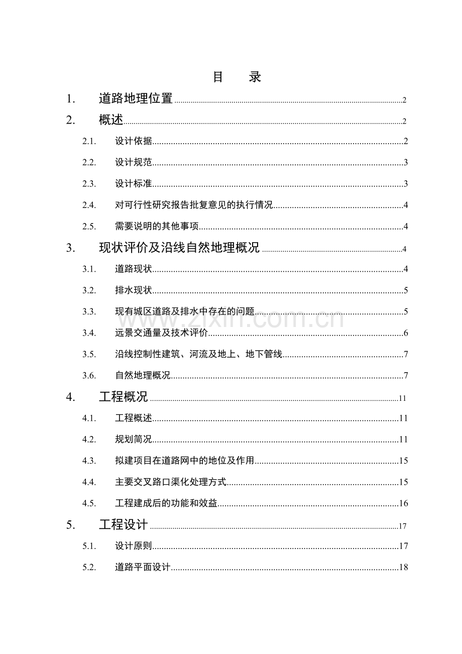 甘肃省临潭县城关镇道路及排水工程初步设计说明.doc_第2页