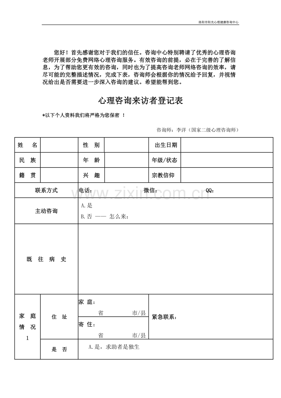 心理咨询来访者登记表.doc_第1页