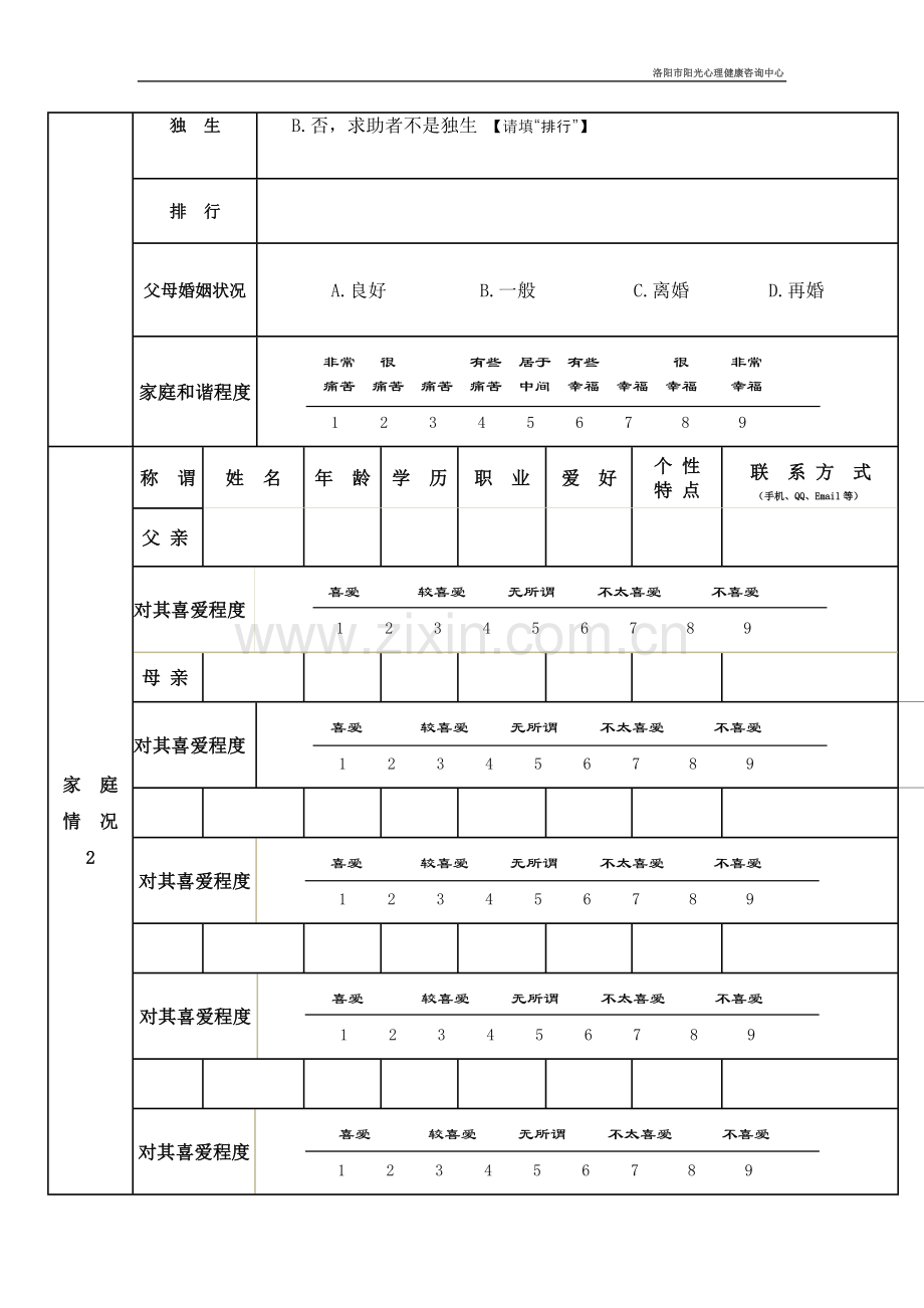 心理咨询来访者登记表.doc_第2页