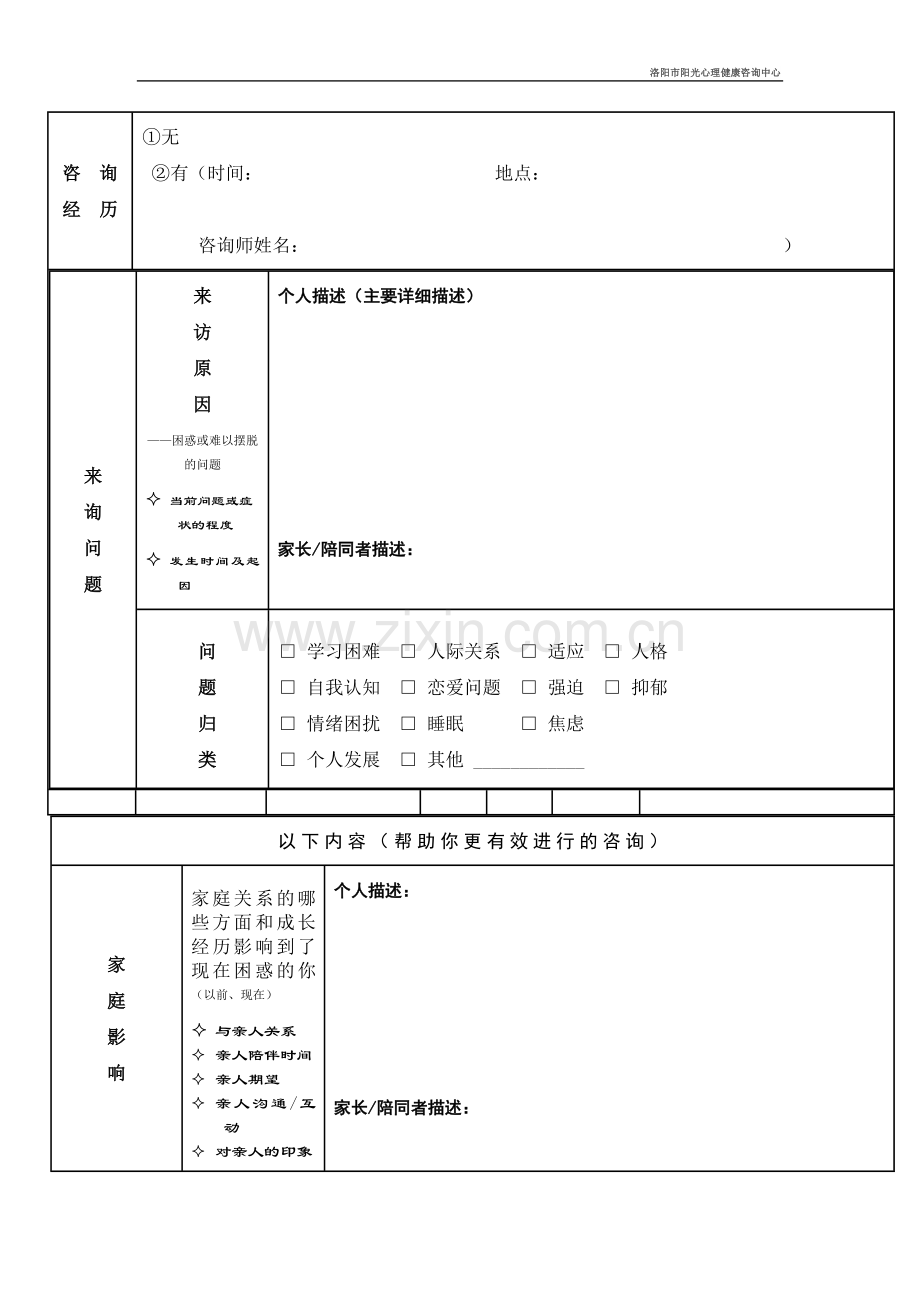 心理咨询来访者登记表.doc_第3页