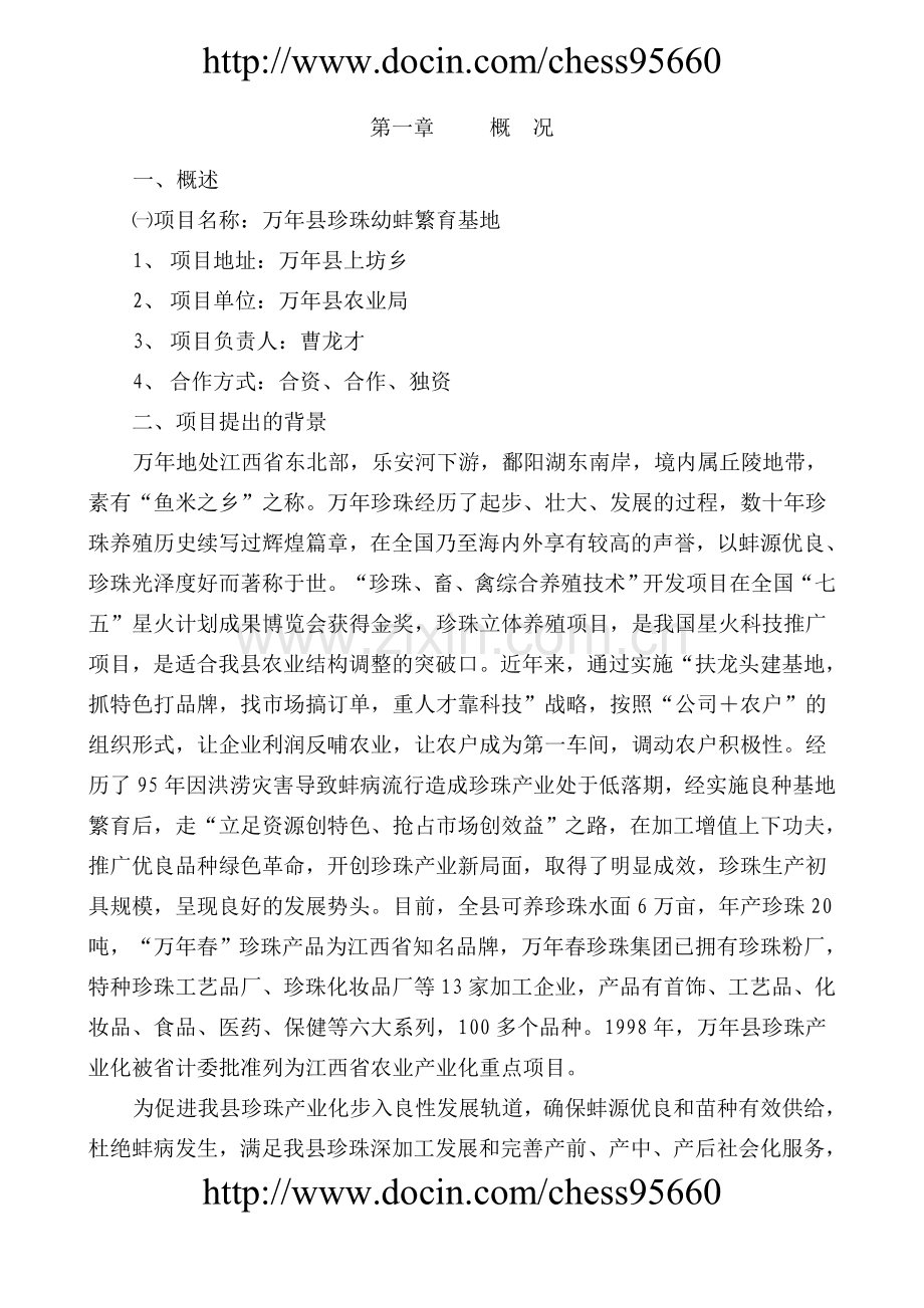 xx县珍珠幼蚌繁育基地项目建设投资可行性研究报告.doc_第2页