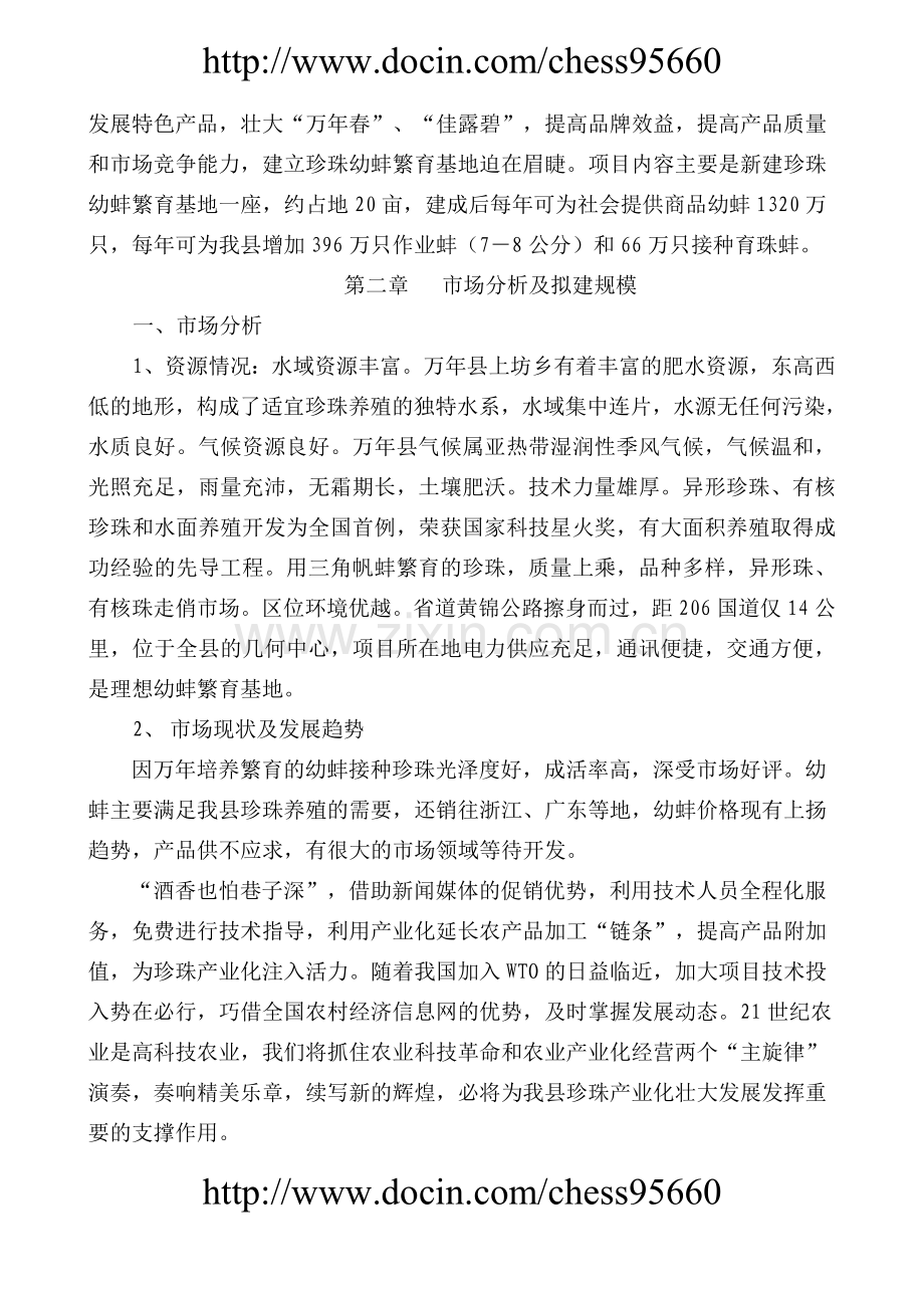 xx县珍珠幼蚌繁育基地项目建设投资可行性研究报告.doc_第3页