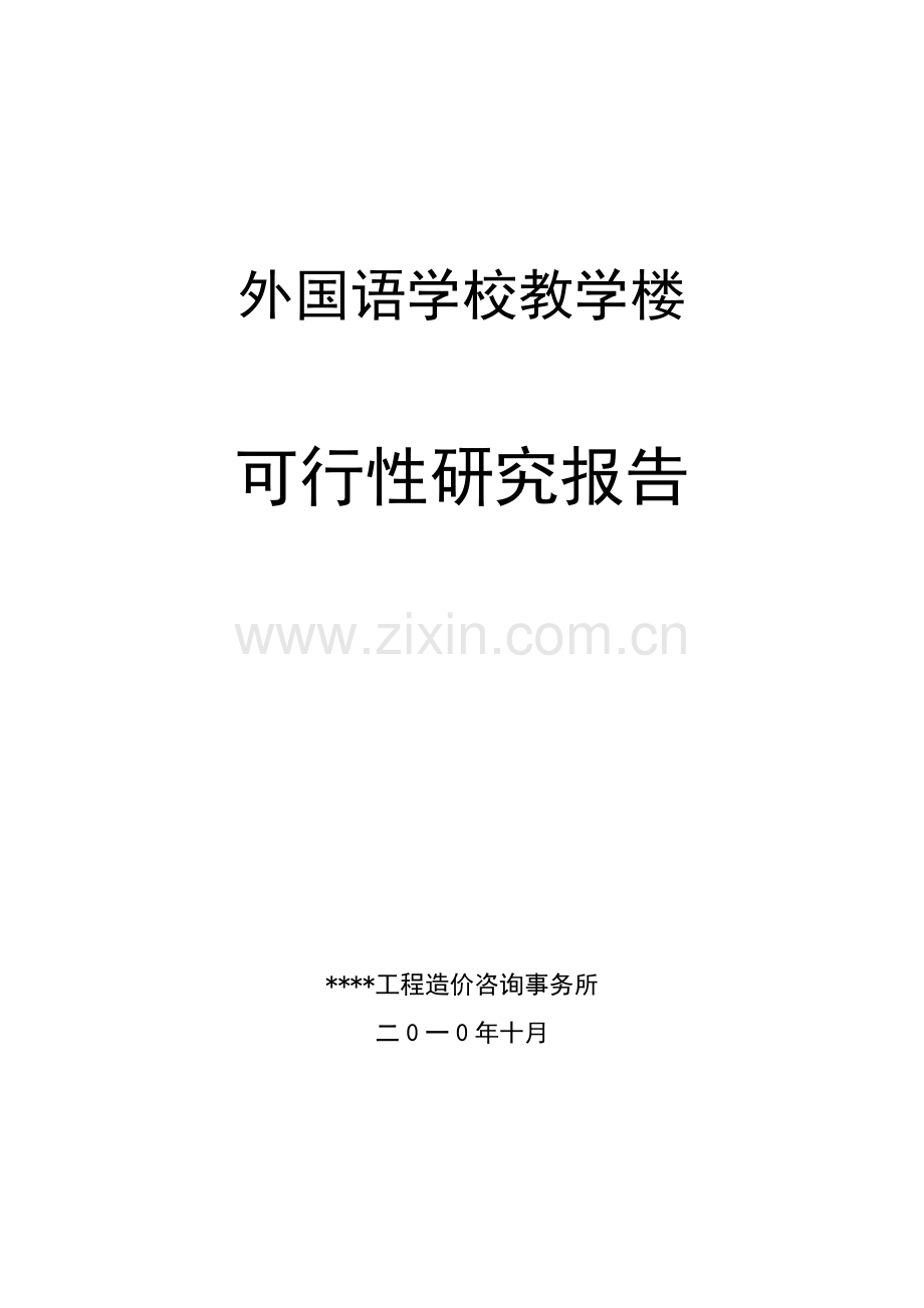 某市外国语学校教学楼申请建设可研报告书(优秀申请建设可研报告).doc_第1页