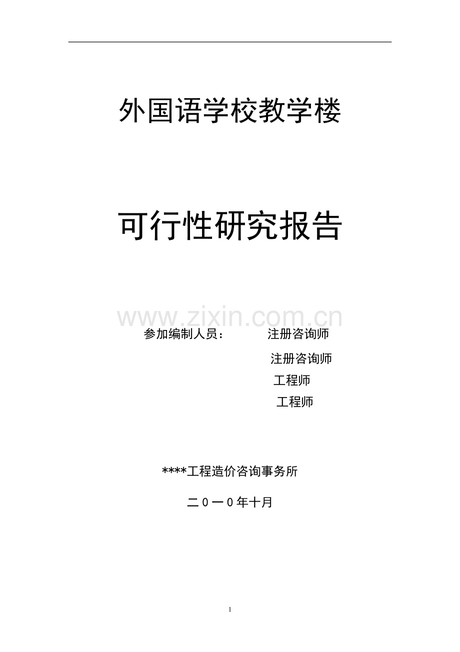 某市外国语学校教学楼申请建设可研报告书(优秀申请建设可研报告).doc_第2页