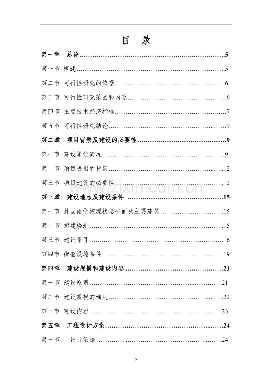 某市外国语学校教学楼申请建设可研报告书(优秀申请建设可研报告).doc_第3页