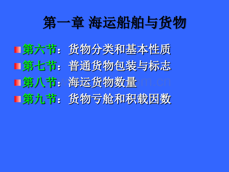 第一章船舶与货物基础知识(货物基础知识)医学PPT课件.ppt_第1页