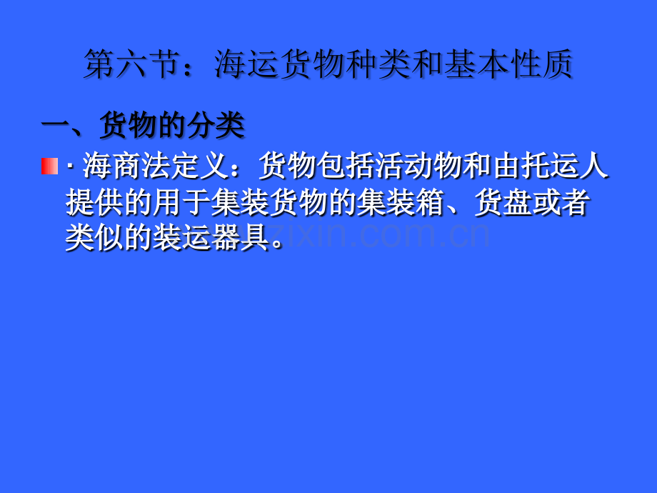 第一章船舶与货物基础知识(货物基础知识)医学PPT课件.ppt_第2页