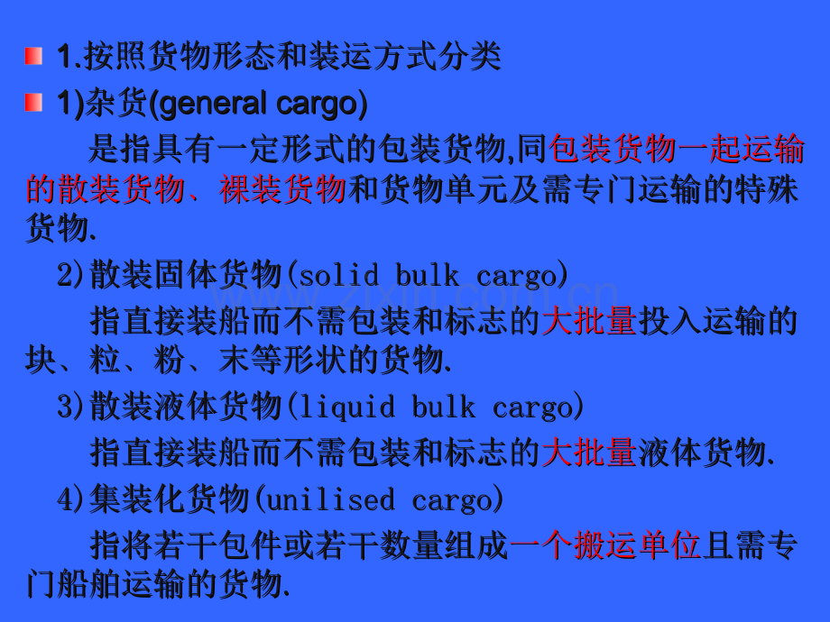 第一章船舶与货物基础知识(货物基础知识)医学PPT课件.ppt_第3页