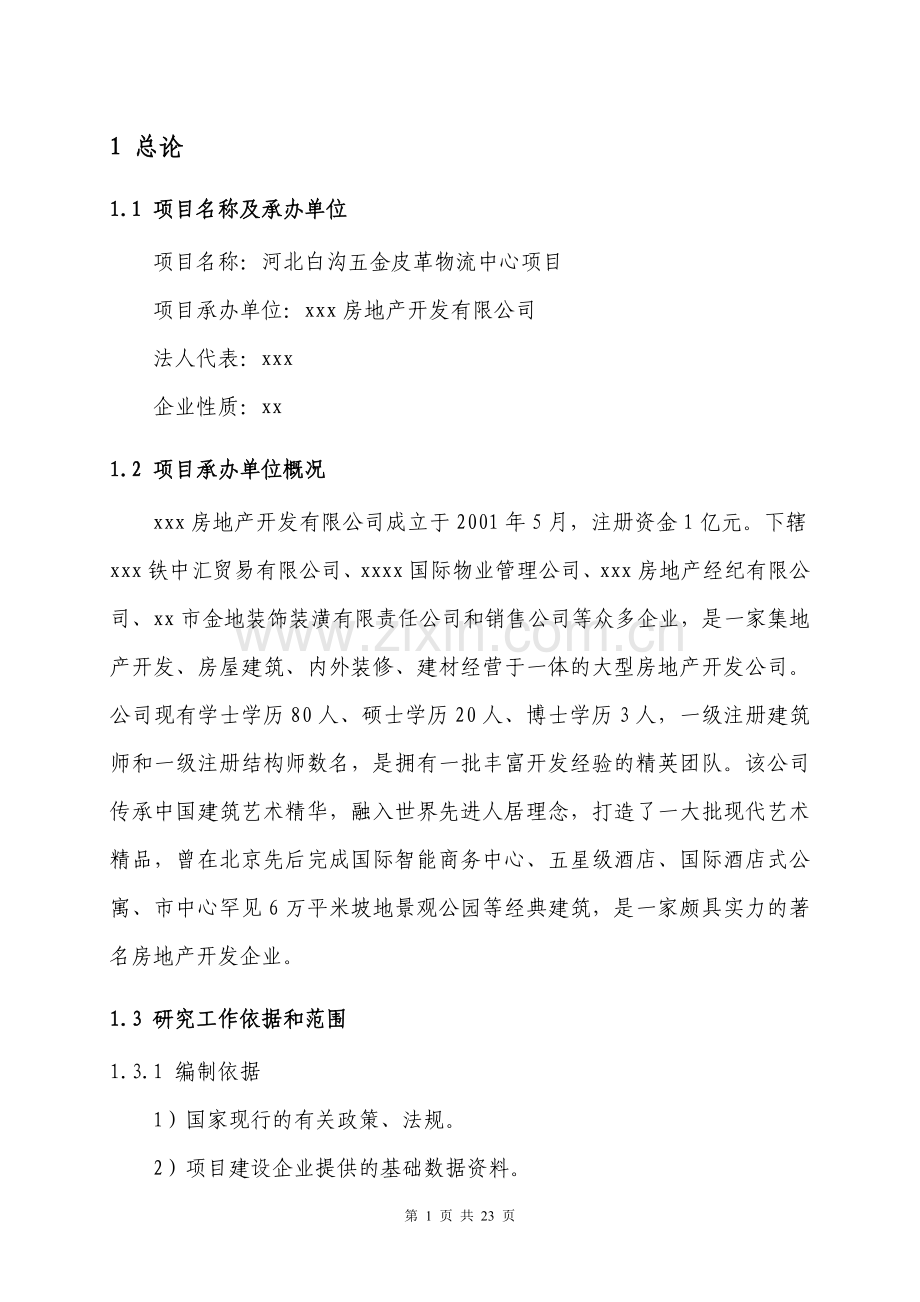 某房地产公司xx五金皮革物流中心项目可行性研究报告-项目可行性分析报告.doc_第1页