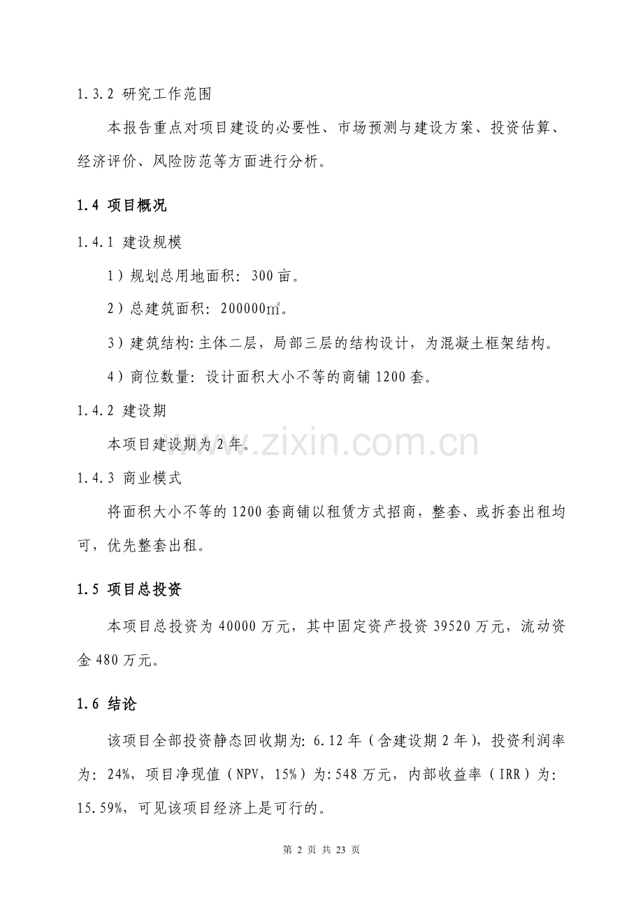 某房地产公司xx五金皮革物流中心项目可行性研究报告-项目可行性分析报告.doc_第2页