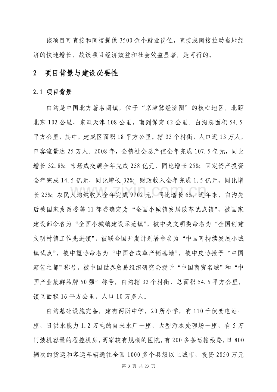 某房地产公司xx五金皮革物流中心项目可行性研究报告-项目可行性分析报告.doc_第3页