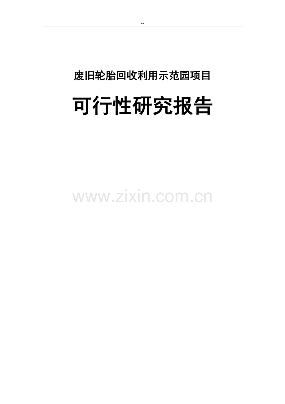 废旧轮胎回收利用示范园项目可行性论证报告-优秀甲级资质可行性论证报告页word.doc_第2页