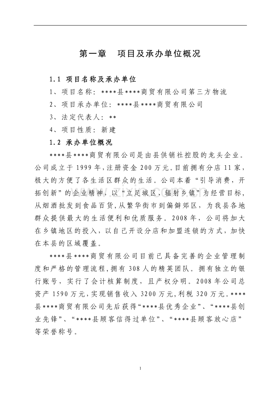 商贸有限公司第三方物流项目申请立项可行性分析研究论证报告.doc_第1页