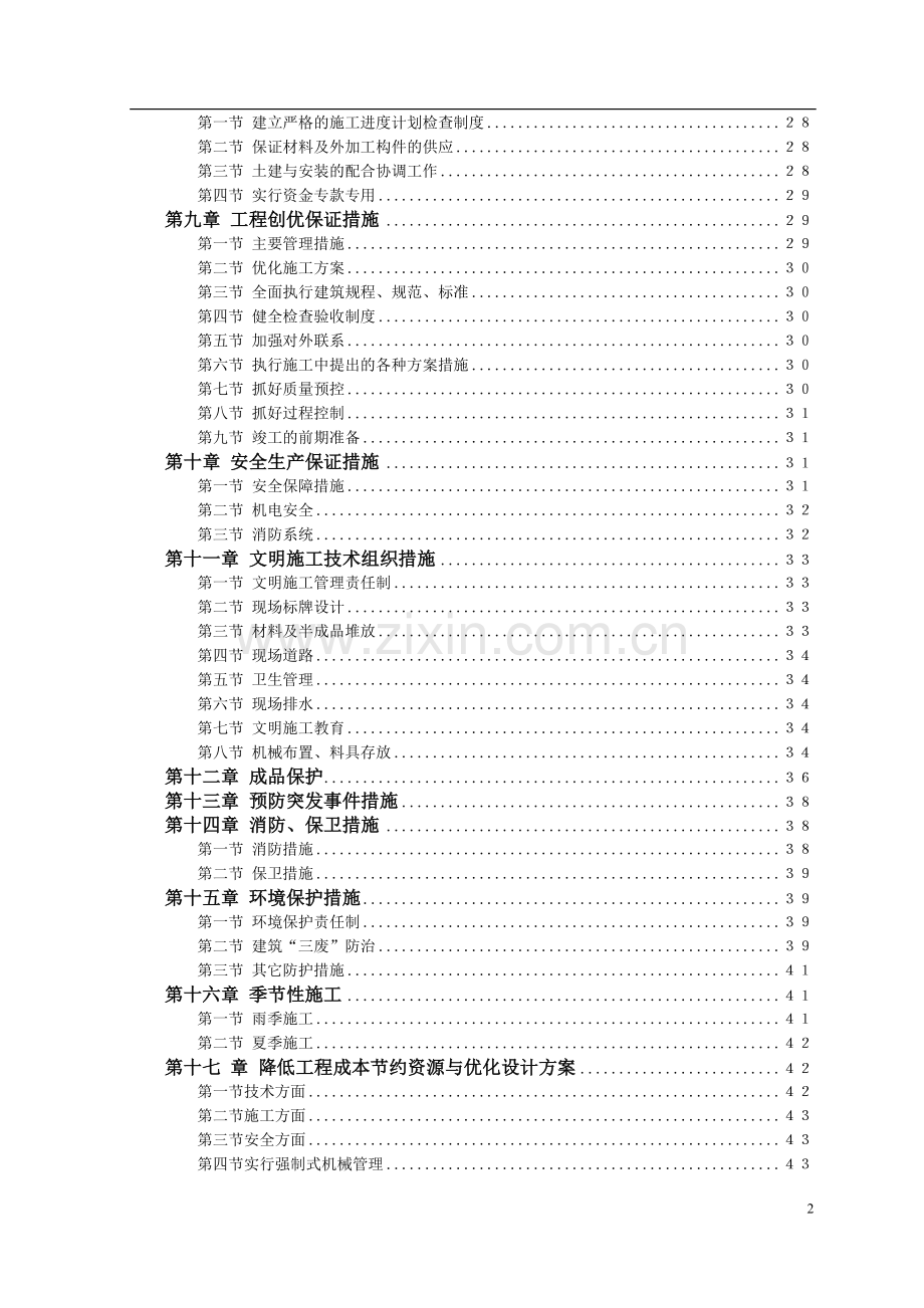 住宅楼施工组织设计方案说明书施工组织设计方案说明书.doc_第2页