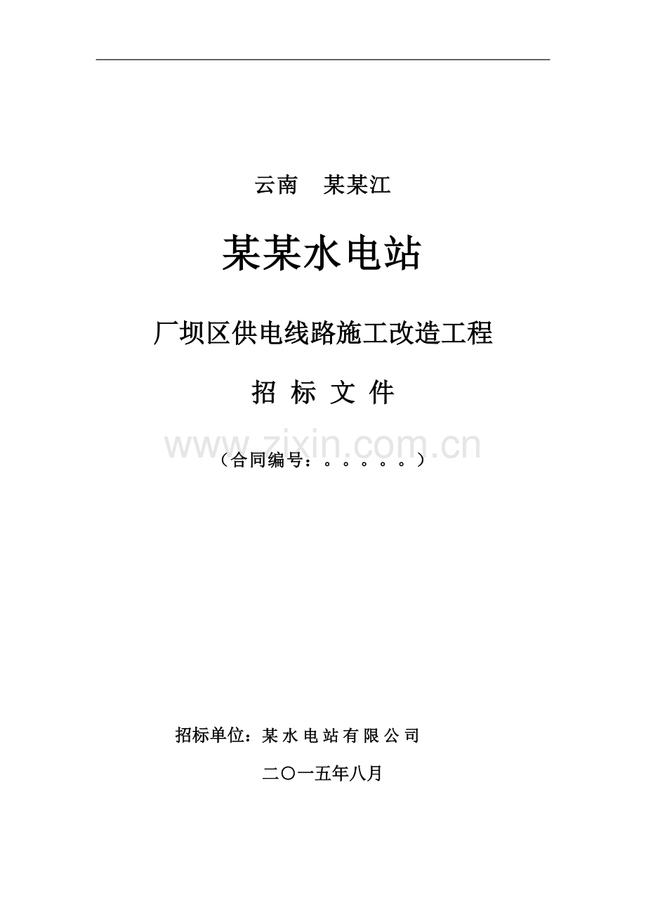 某某水电站厂坝区供电线路施工改造工程招标文件-—招投标书.doc_第1页