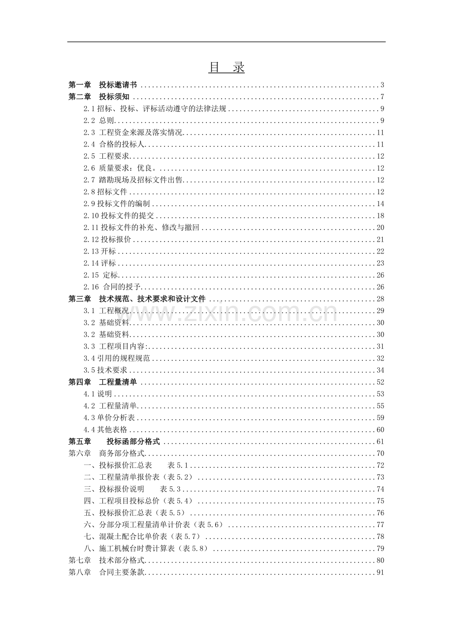 某某水电站厂坝区供电线路施工改造工程招标文件-—招投标书.doc_第2页