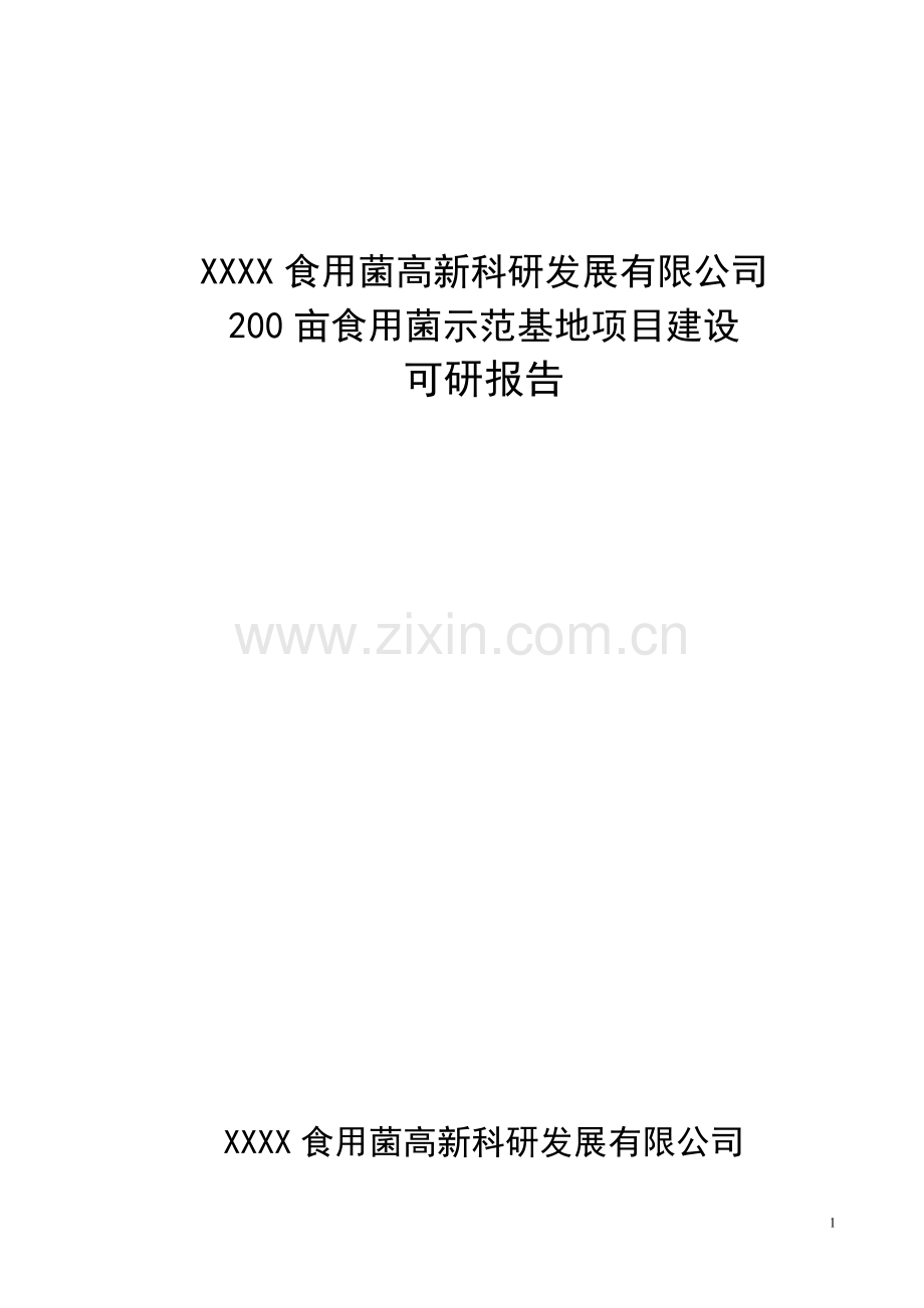 200亩食用菌示范基地项目可行性论证报告.doc_第1页