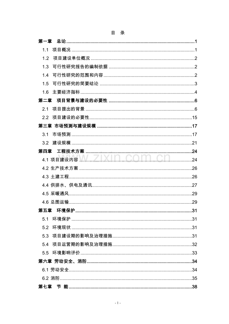 某钢管公司年产3.5万吨轴承无缝钢管项目可行性研究报告.doc_第1页