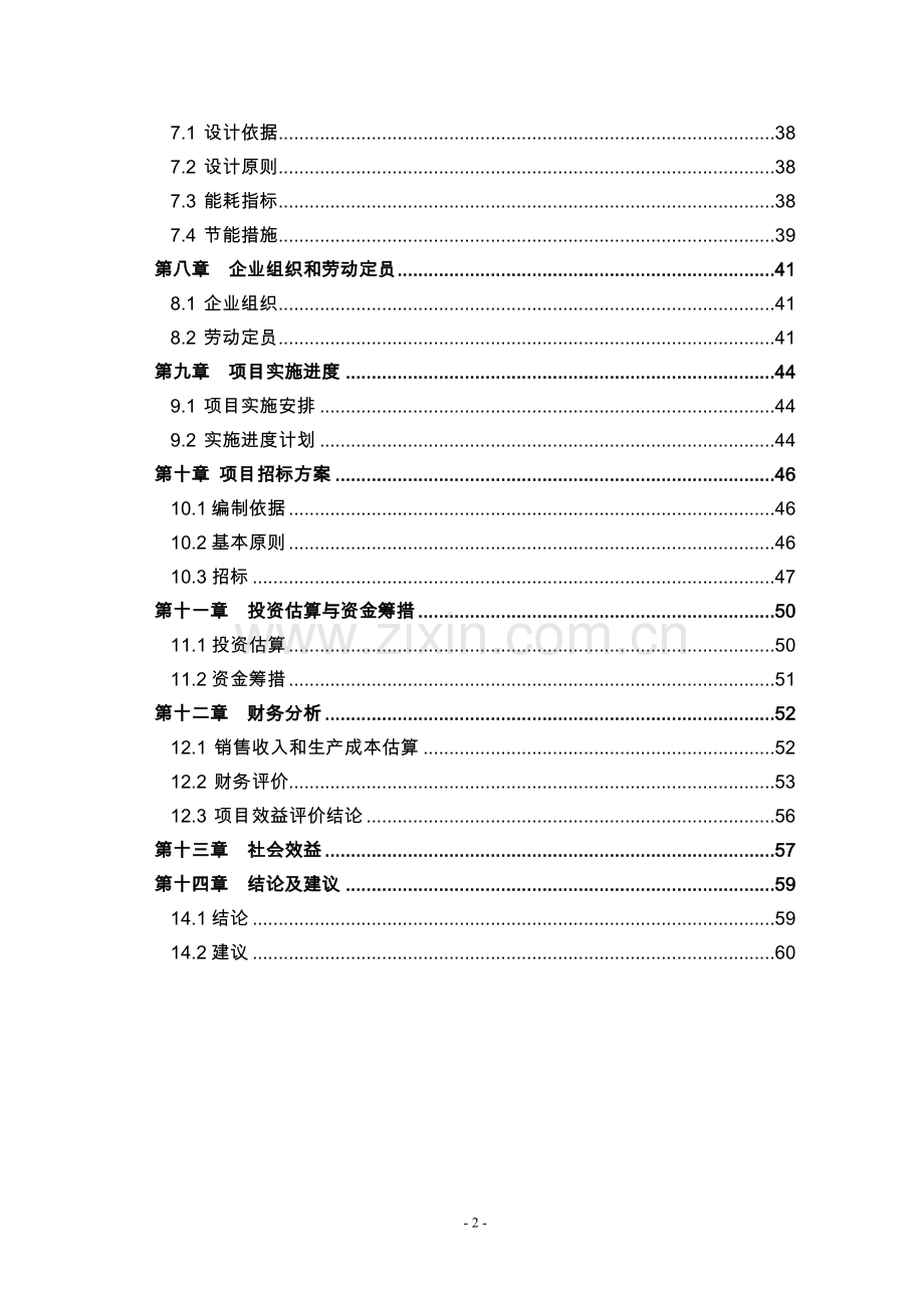 某钢管公司年产3.5万吨轴承无缝钢管项目可行性研究报告.doc_第2页