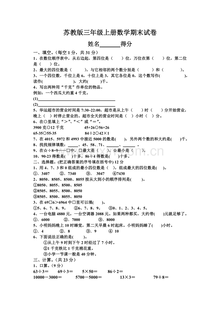 苏教版三年级上册数学期末试卷(朱加超a).doc_第1页