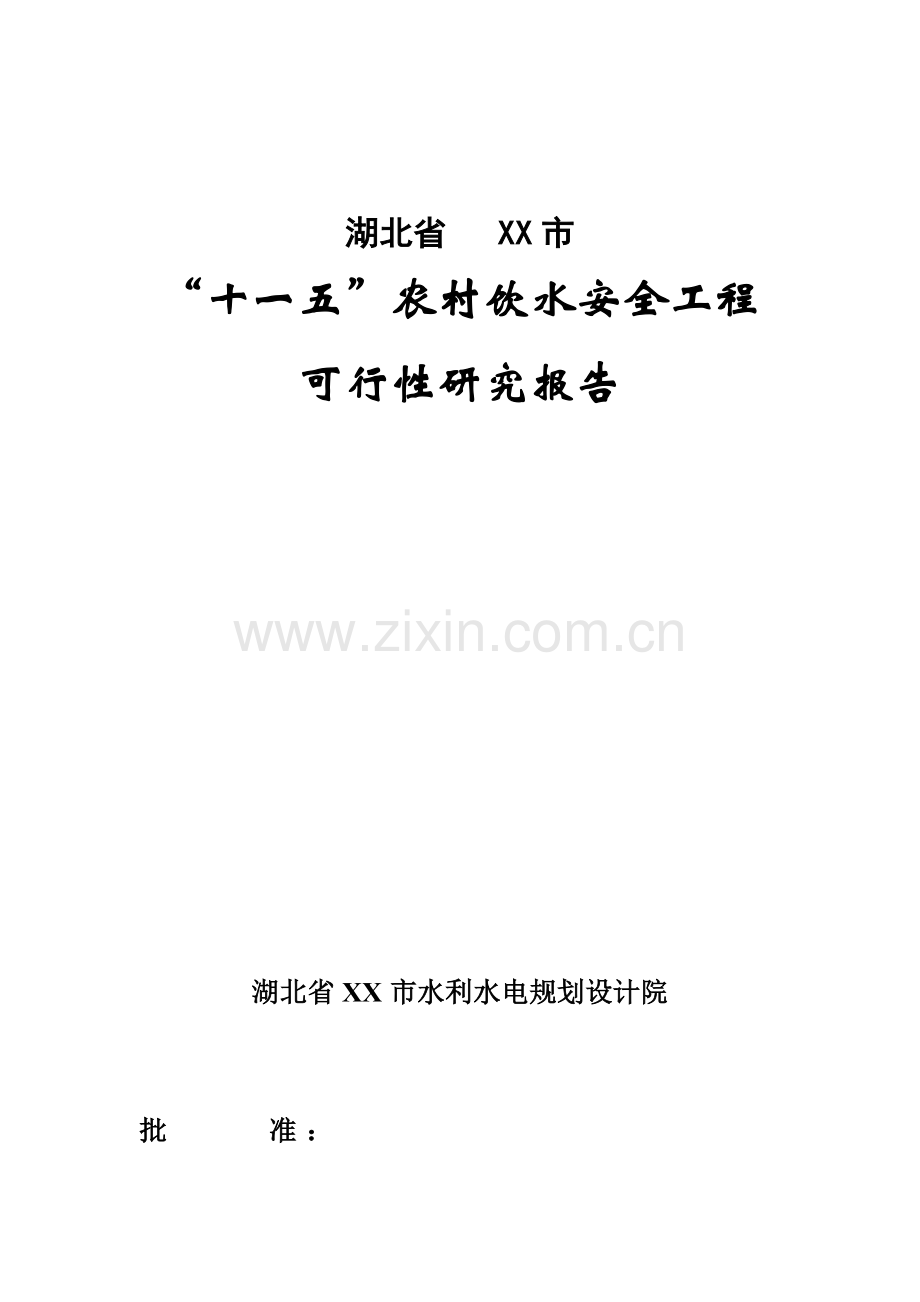 湖北省某市十一五农村饮用水安全工程项目可行性研究报告(p119).doc_第1页