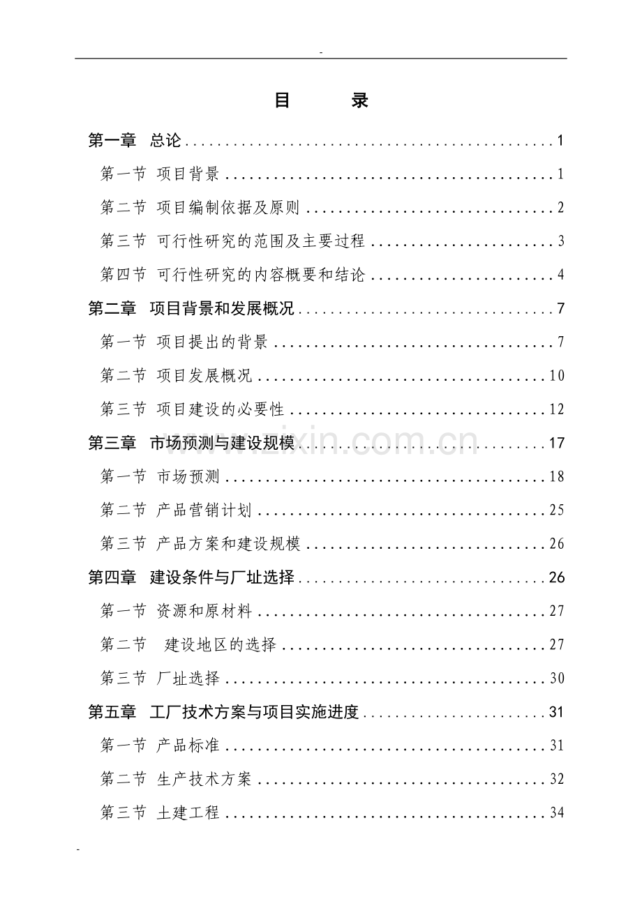 食用菌产品深加工项目可行性研究报告(香菇、木耳、花生、葛粉等).doc_第1页