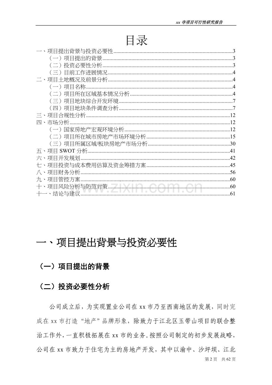 寺公园配套可行性分析报告.doc_第2页