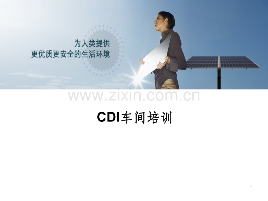 《CDI车间培训》PPT课件.ppt_第1页