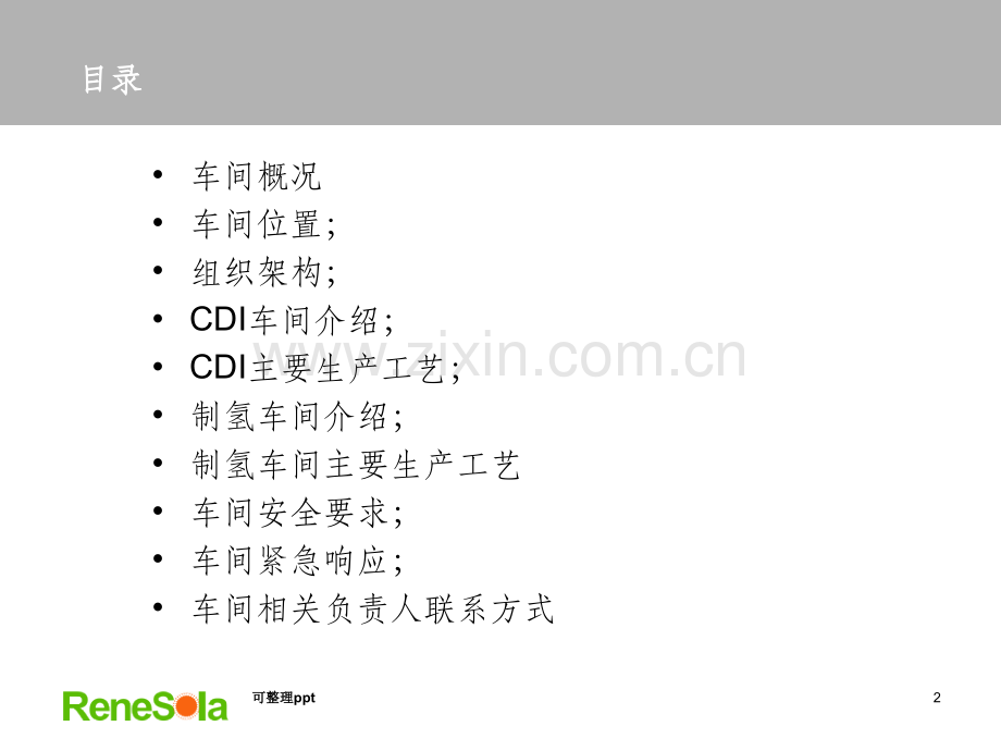 《CDI车间培训》PPT课件.ppt_第2页