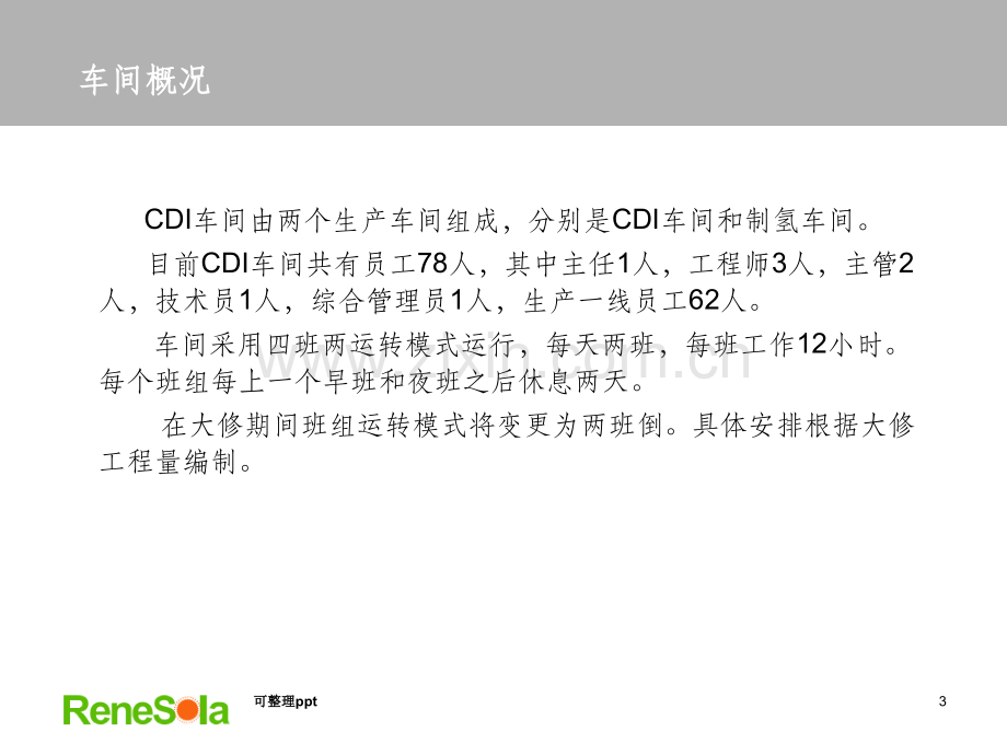 《CDI车间培训》PPT课件.ppt_第3页