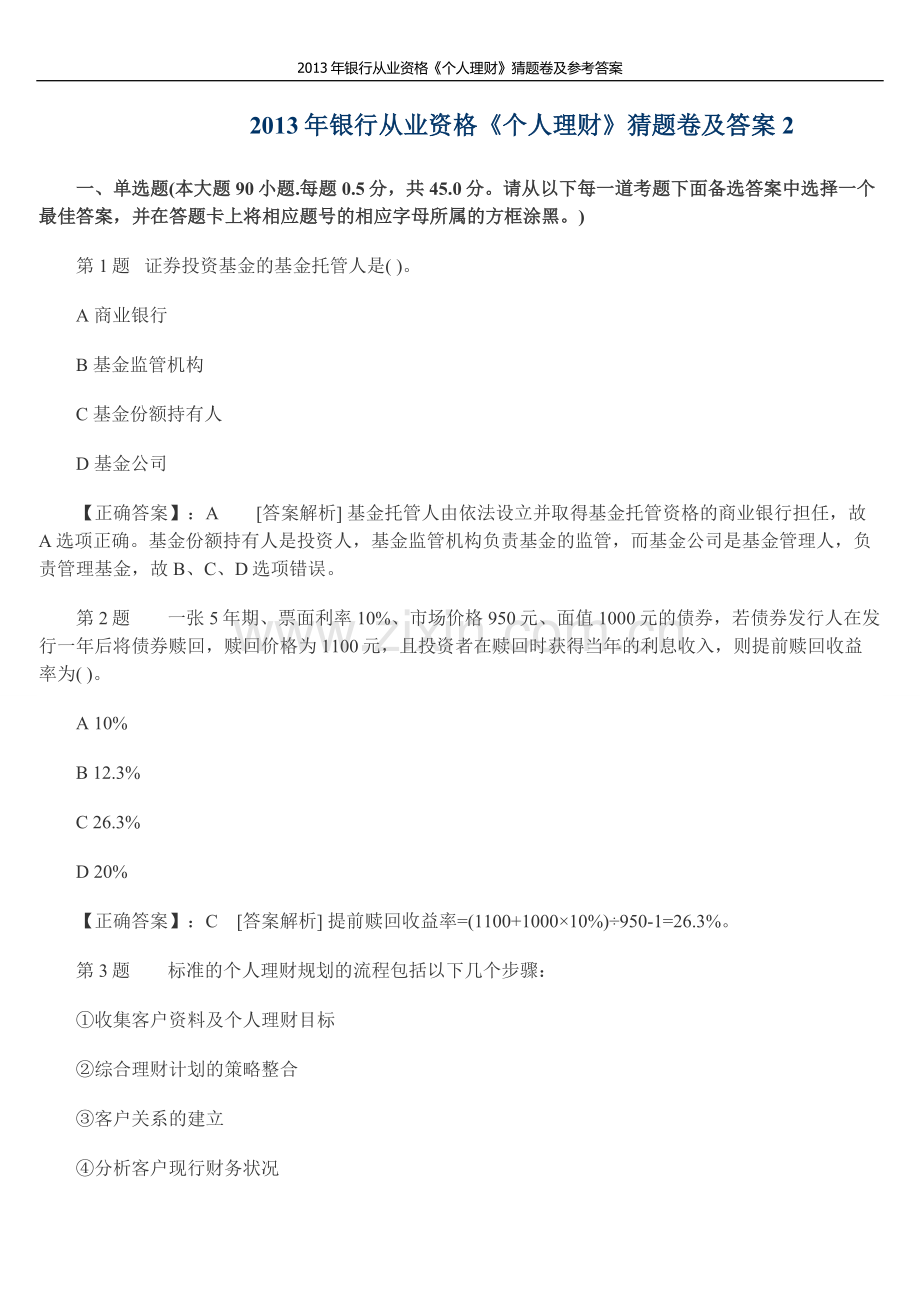 2013年银行从业资格《个人理财》猜题卷及参考答案练习题.doc_第1页