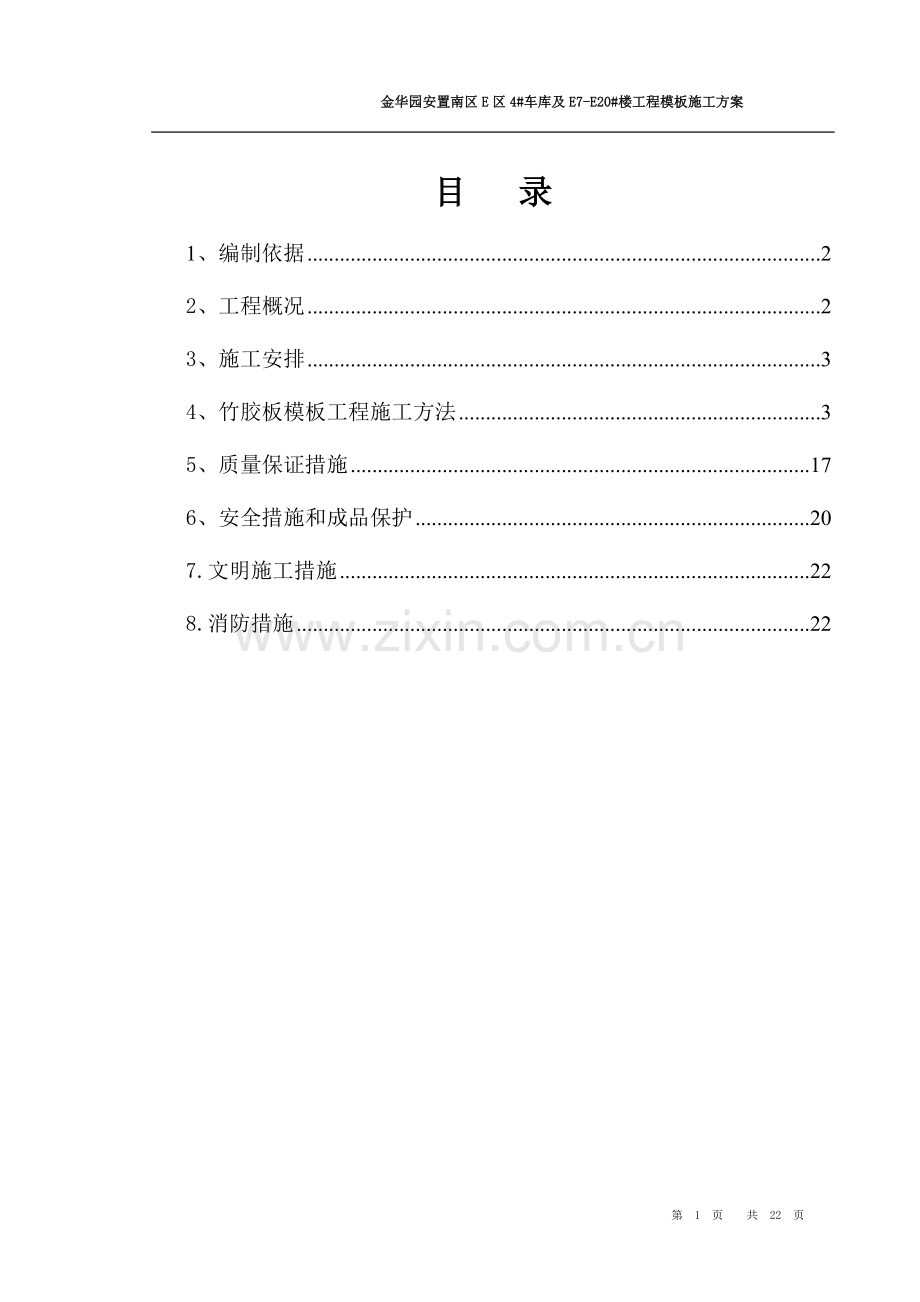 模板施工方案书工程施工方案.doc_第1页