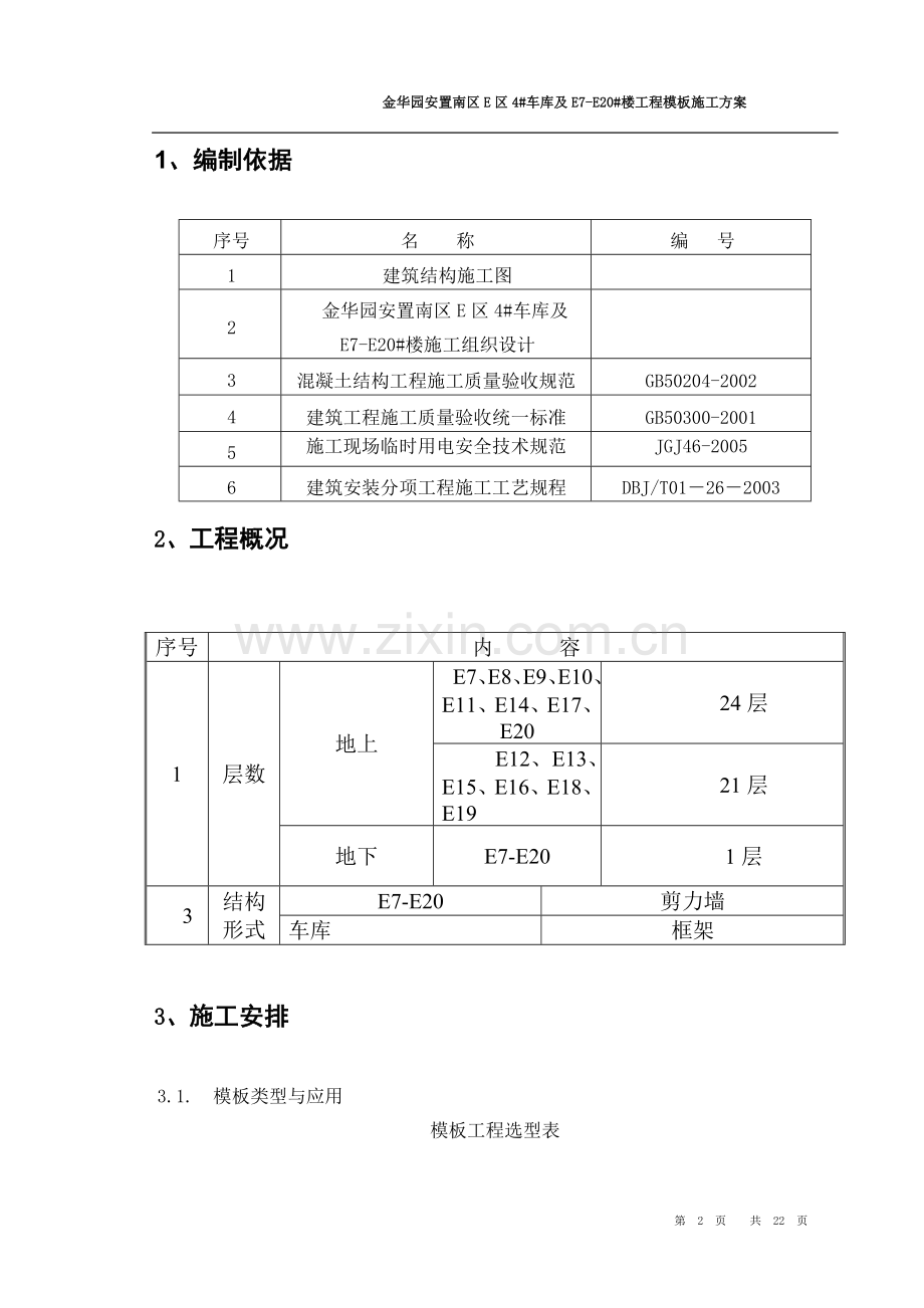 模板施工方案书工程施工方案.doc_第2页