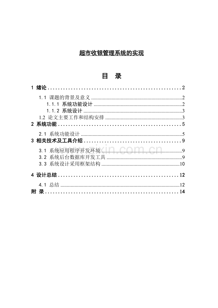 超市收银管理系统的实现.doc_第1页