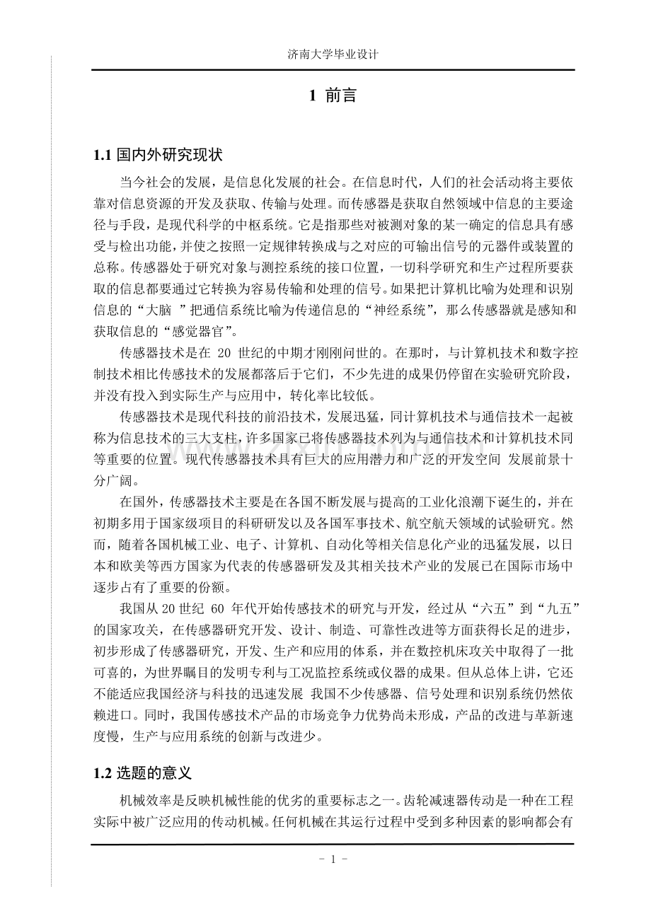 基于动力机械传动效率测量系统的设计.doc_第1页