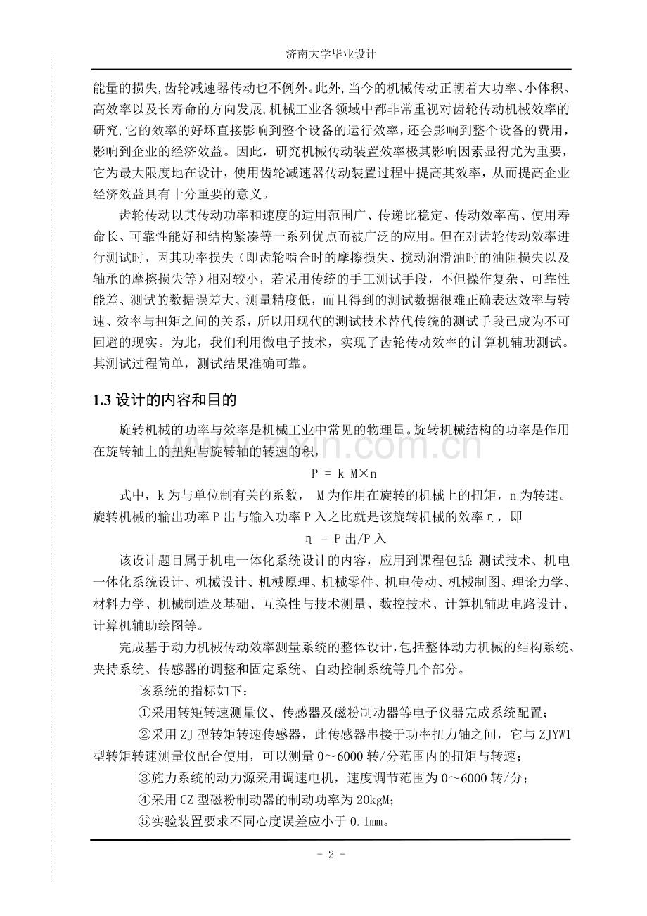 基于动力机械传动效率测量系统的设计.doc_第2页