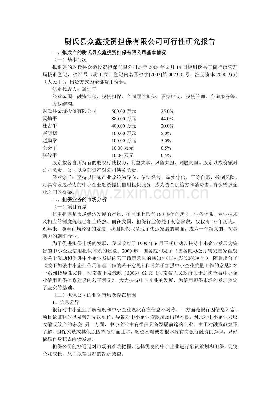 尉氏县众鑫投资担保有限公司投资投资可行性研究报告.doc_第1页