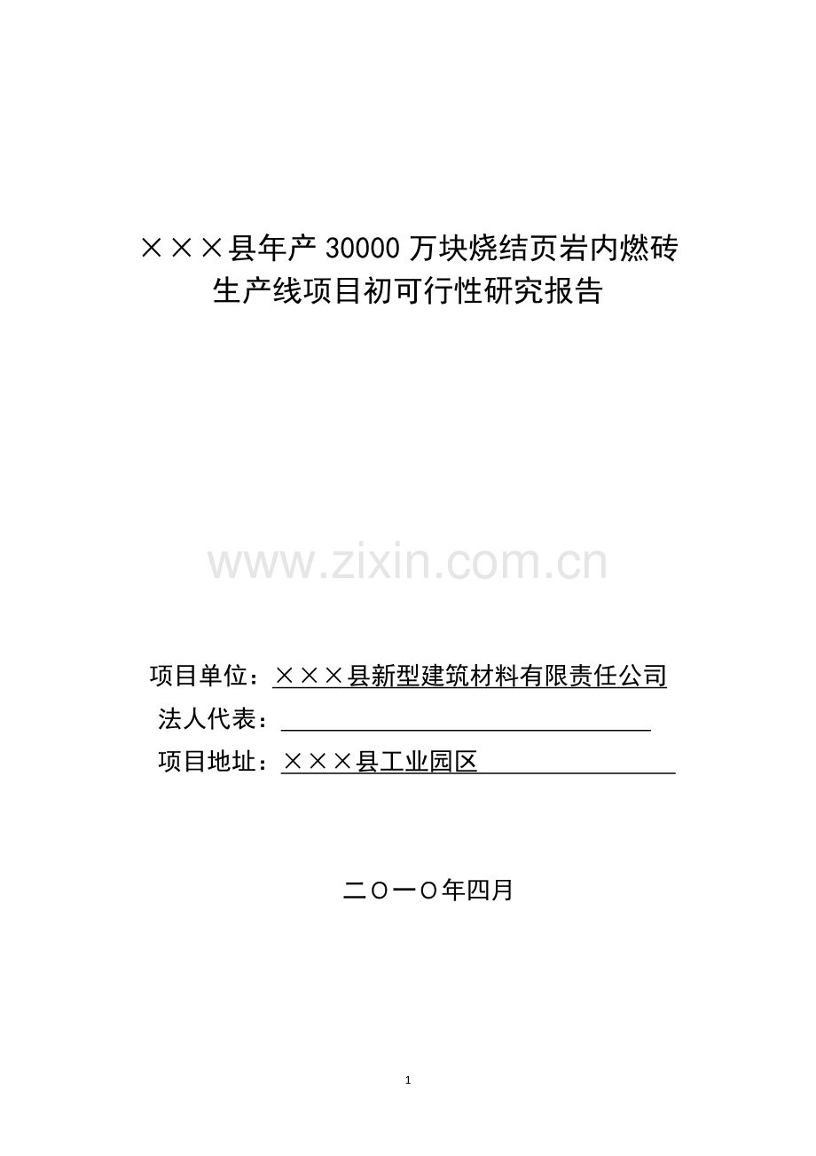 年产30000万块烧结页岩内燃砖生产线项目可行性研究报告.doc_第1页