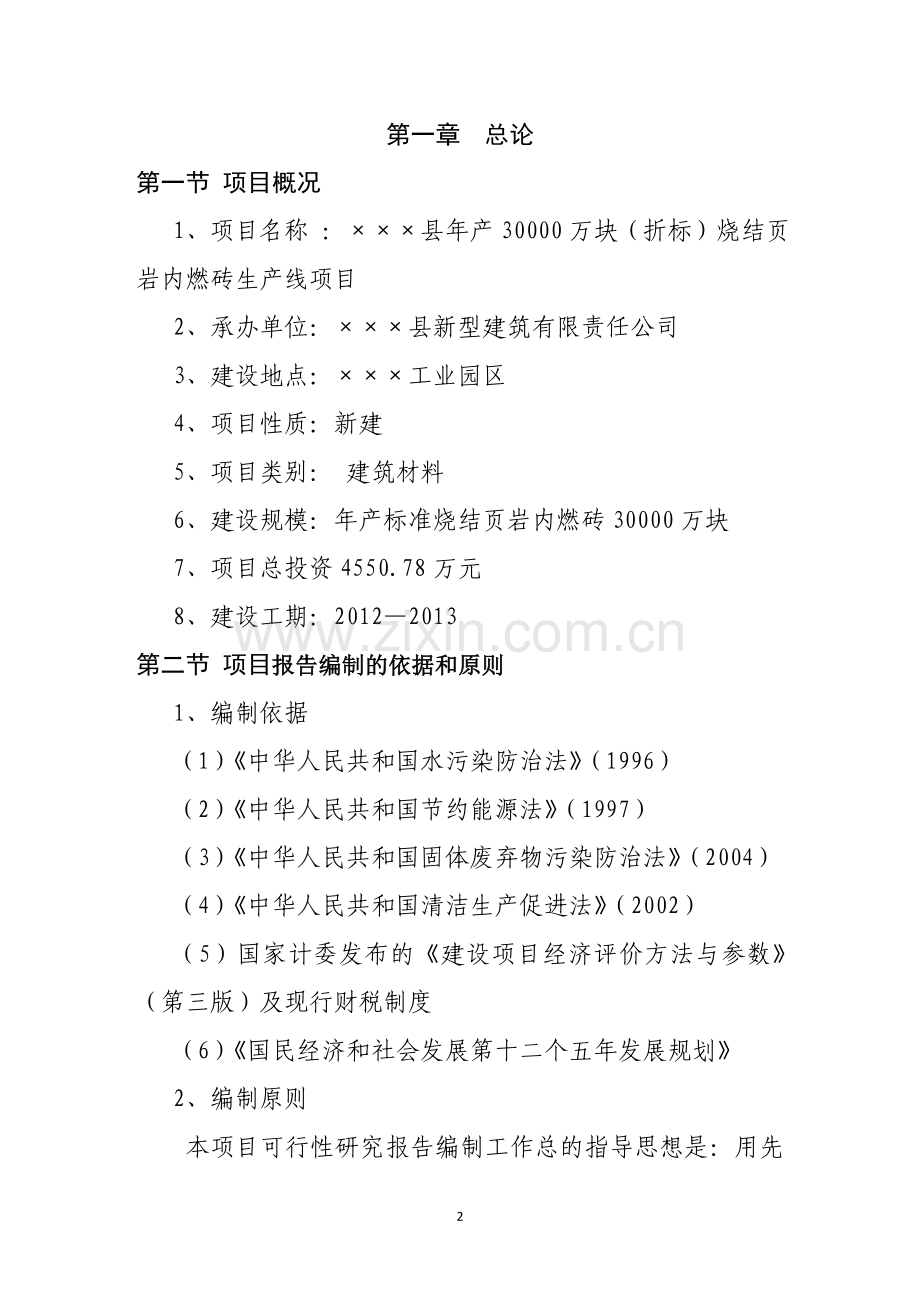 年产30000万块烧结页岩内燃砖生产线项目可行性研究报告.doc_第2页