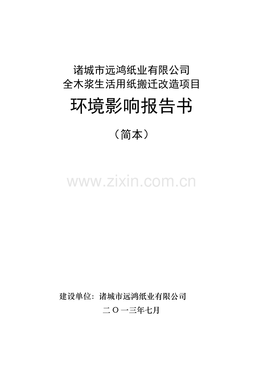 全木浆生活用纸搬迁改造项目环境影响评价报告书.doc_第1页