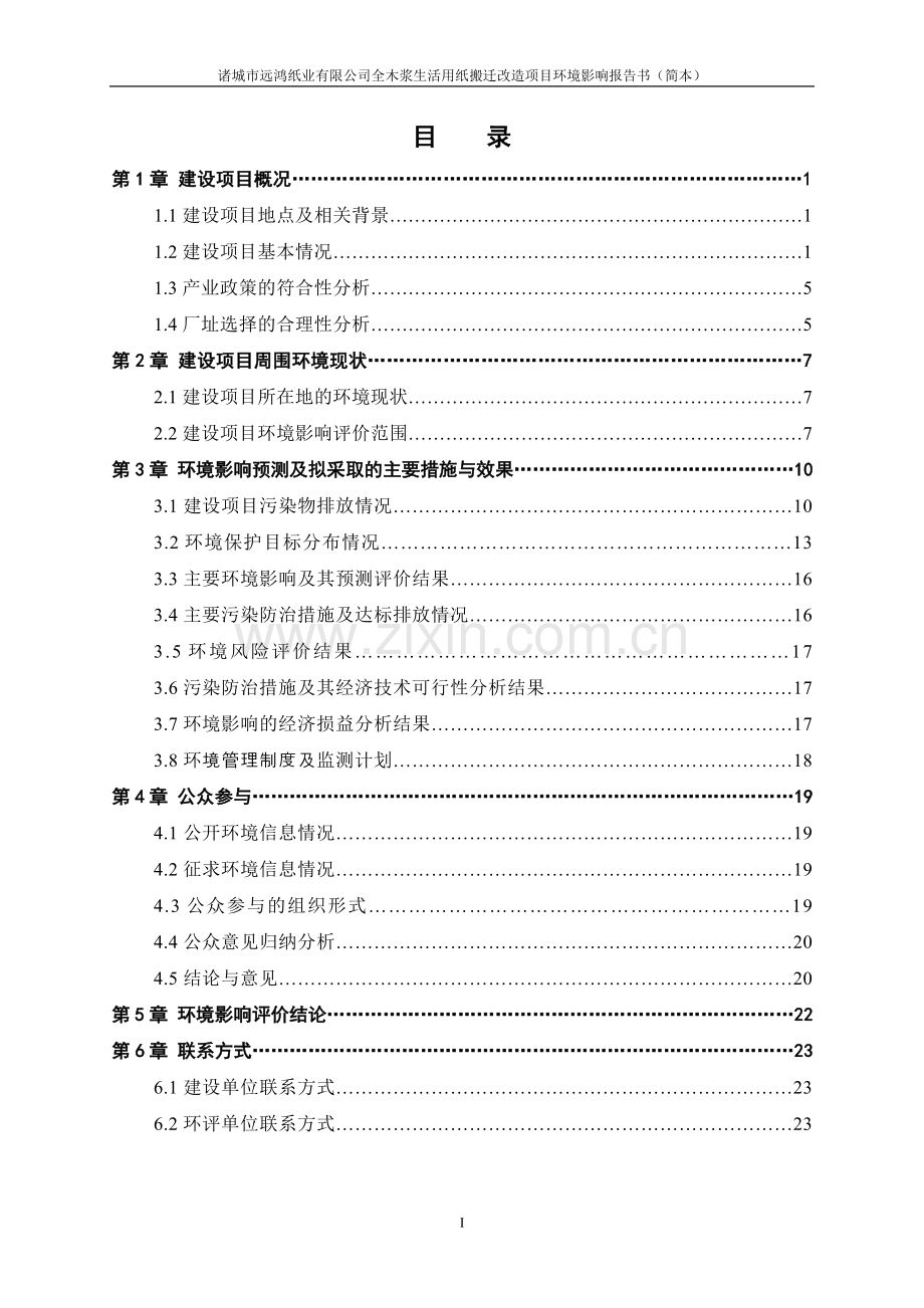 全木浆生活用纸搬迁改造项目环境影响评价报告书.doc_第2页