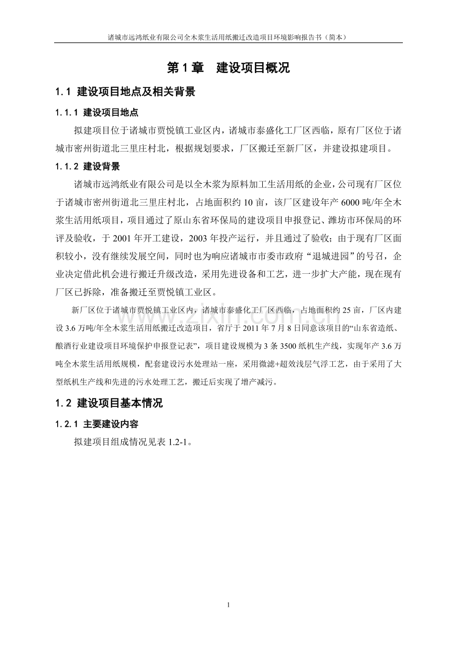 全木浆生活用纸搬迁改造项目环境影响评价报告书.doc_第3页