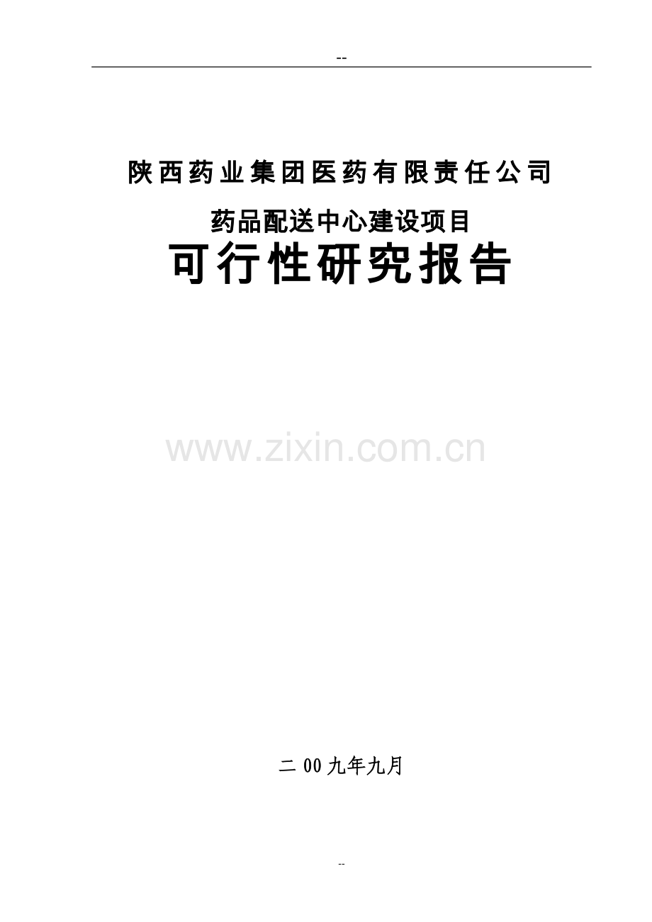 某药业公司药品配送中心建设可行性分析报告.doc_第1页