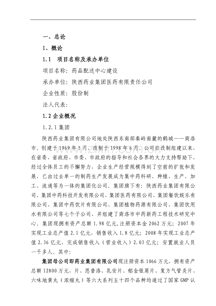 某药业公司药品配送中心建设可行性分析报告.doc_第3页