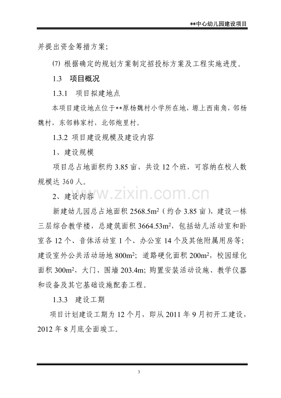 某区某中心幼儿园建设工程项目可行性研究报告.doc_第3页