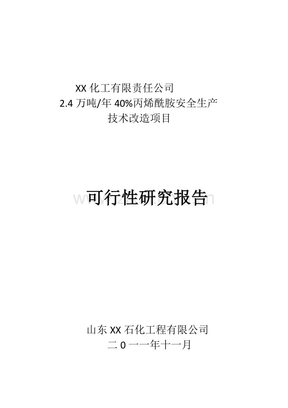 2.4万吨年40%丙烯酰胺安全生产技术改造项目可行性论证报告.doc_第1页