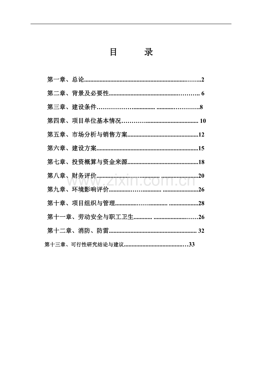 年产50万件高档衬衫生产线技术改造可行性论证报告.doc_第2页